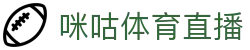 咪咕视频体育频道-精彩赛事在线直播